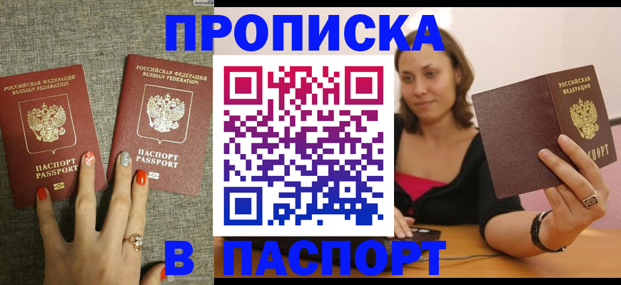 прописка паспорт в Волжске